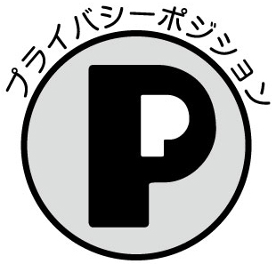 プライバシーポジションマーク